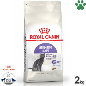 【16】 [正規品] ロイヤルカナン　猫ドライ　ステアライズド　2kg避妊・去勢　成猫用(生後12ヵ月～7歳)　避妊・去勢で太りやすい猫に　ドライフード　キャットフード　ロイカナ　FHN