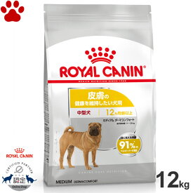【0】[正規品] ロイヤルカナン　犬ドライ　ミディアム　ダーマコンフォート　12kg皮膚の健康を維持したい犬用　中型犬用　成犬～高齢犬用(生後12ヵ月以上)　ドライフード　ドッグフード　ロイカナ　CCN