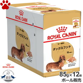 【11】[最短賞味期限：2026/10/30] [ボール][正規品] ロイヤルカナン　犬パウチ　ダックスフンド　成犬～高齢犬用(生後10ヵ月以上)　85g × 12個ローフ　ウェットフード　ドッグフード　ロイカナ　BHN　セット　ケース