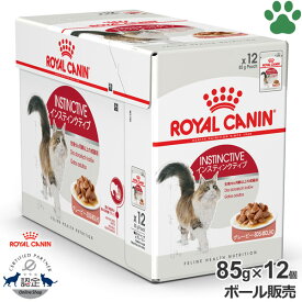 【11】 [ボール][正規品] ロイヤルカナン　猫パウチ　インスティンクティブ　グレービー　85g × 12個健康的な成猫用(生後12ヵ月～7歳)　生後12ヵ月齢以上の成猫用　チャンクinグレービー　ウェットフード　キャットフード　ロイカナ　FHN　セット　ケース