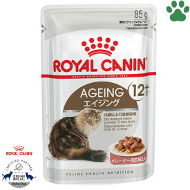 【2】 [正規品] ロイヤルカナン　猫パウチ　エイジング 12+　グレービー　85g12歳以上の高齢猫用　チャンクinグレービー　+12　ウェットフード　キャットフード　ロイカナ　FHN