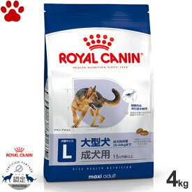 【35】 [正規品] ロイヤルカナン　犬ドライ　マキシ　アダルト　4kg大型犬の成犬用(生後15ヵ月以上)　ドライフード　ドッグフード　ロイカナ　L　SHN