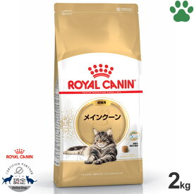 【16】 [正規品] ロイヤルカナン　猫ドライ　メインクーン　成猫用(生後15ヵ月～12歳)　2kgドライフード　キャットフード　ロイカナ　FBN