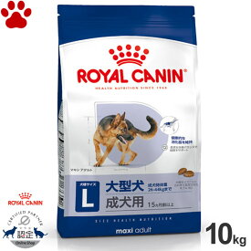 【106】 [正規品] ロイヤルカナン　犬ドライ　マキシ　アダルト　10kg大型犬の成犬用(生後15ヵ月以上)　ドライフード　ドッグフード　ロイカナ　L　SHN
