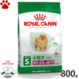 【9】 [正規品] ロイヤルカナン　犬ドライ　ミニ　インドア　アダルト　800g室内で生活する小型犬の成犬用(生後10ヵ月～8歳)　ドライフード　ドッグフード　ロイカナ　S　SHN
