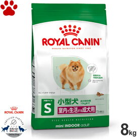 【70】 [正規品] ロイヤルカナン　犬ドライ　ミニ　インドア　アダルト　8kg室内で生活する小型犬の成犬用(生後10ヵ月～8歳)　ドライフード　ドッグフード　ロイカナ　S　SHN