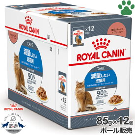 【11】 [ボール][正規品] ロイヤルカナン　猫パウチ　ライト ウェイト ケア　85g × 12個減量したい成猫用(生後12ヵ月以上)　肥満が気になる　体重管理　ダイエット　チャンクinグレービー　ウェットフード　キャットフード　ロイカナ　FCN　セット　ケース