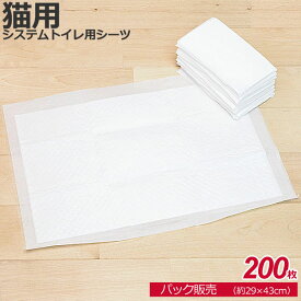 【0】[1袋販売] ねこシステムトイレ用 薄型　ペットシーツ 200枚　約29×43cm