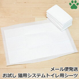 【0】 お試し販売 / ねこシステムトイレ用シーツ　猫用　ペットシーツ　29×43cm　4枚ペットシート トイレシーツ トイレシート おしっこシート