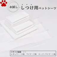 【0】 お試し販売 / 厚型　しつけ用　ペットシーツ　におい付き　レギュラー　4枚　ワイド　2枚　スーパ…
