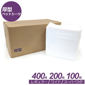 【0】[約13.2円〜/枚] 厚型　ペットシーツ　レギュラー　400枚　(100枚×4袋)　ワイド　200枚　(50枚×4袋)　スーパーワイド　100枚　(25枚×4袋)ペットシート トイレシーツ トイレシート ペット用シーツ 犬用トイレシート