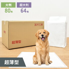 【0】[約62.5円〜/枚] 超薄型　ペットシーツ　大判　98×98cm　80枚　(20枚×4袋)　超大判　98×128cm　64枚　(16枚×4袋)ビッグ ペットシート トイレシーツ トイレシート ペット用シーツ 犬用トイレシート おしっこシート