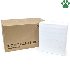 【0】[約7.48円/枚] ねこシステムトイレ用シーツ　猫用　ペットシーツ　29×43cm　800枚　(200枚×4袋)ペットシート トイレシーツ トイレシート ペット用シーツ 猫用シーツ おしっこシート