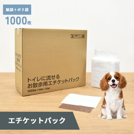 【0】[約6.78円/枚] トイレに流せる　お散歩用エチケットパック　1000枚　(100枚×10袋)エチケット袋 マナー袋 ウンチ処理袋 うんち処理袋 ウンチ袋 うんち袋 フン取り 糞取り 糞処理