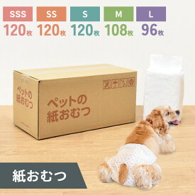 【0】しっぽ穴が小さくなりました！ [約33.17円～/枚] ペットの紙おむつ　犬用　SSS　120枚　SS　120枚　S　120枚　M　108枚　L　96枚おむつ オムツ 紙おむつ 紙オムツ ペットオムツ 犬用オムツ 犬オムツ 犬のオムツ ペットのオムツ