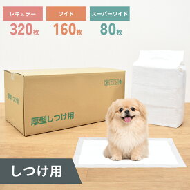 【0】[4/10限定★抽選で最大100％ポイントバック][約15.56円〜/枚] 厚型　しつけ用　ペットシーツ　におい付き　レギュラー　320枚　(80枚×4袋)　ワイド　160枚　(40枚×4袋)　スーパーワイド　80枚　(20枚×4袋)ペットシート トイレシーツ トイレシート