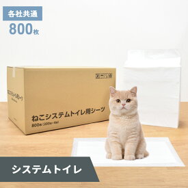 【0】[約7.48円/枚] ねこシステムトイレ用シーツ　猫用　ペットシーツ　29×43cm　800枚　(200枚×4袋)ペットシート トイレシーツ トイレシート ペット用シーツ 猫用シーツ おしっこシート