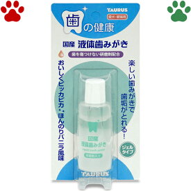 【1】 国産　トーラス　愛犬・愛猫用　液体歯みがき　25mlバニラ味　歯みがき　歯垢　歯磨き粉　歯みがき粉　研磨剤　酵素　デンタルケア　オーラルケア　犬用　猫用　ジェル　日本製