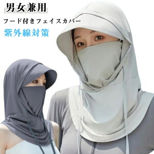 UVカット 帽子 フェイスカバー 日焼け防止 農作業 紫外線カット ネックガード 2点セット 頭皮 ネックカバー フード付きフェイスカバー スポーツ 紫外線対策 メンズ フェイスガード 無地 レデ