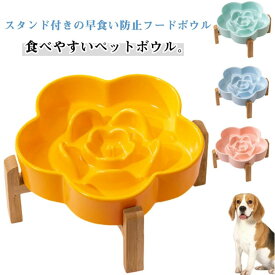 早食い防止 犬 猫 中型犬 おしゃれ フードボウル 皿 大型犬 ペット スタンド 食器 セラミック 小型犬 陶器 餌皿 餌入れ ペット用品 早食い防止フードボウル 早食い防止 ダイエット グッズ 安定感 かわいい 洗いやすい