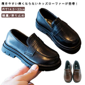 ローファー 茶色 靴 歩きやすい フォーマルシューズ フォーマル靴 ピアノ発表会 入学 スクール キッズ 入園 卒業 子供 卒園 ジュニア キッズ靴 女の子 滑り止め 子供 履きやすい ベビー靴 フ