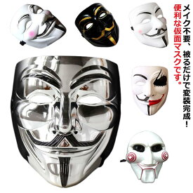 マスク 笑顔仮面 ダンスマスク お面 クリスマス アノニマス 仮面 ホラーマスク お面 コスプレマスク かぶりもの ジョーク ホラー 映画マスク仮装 ハロウィン ハロウィン仮面 イベント パーティ 文化祭 コスプレ 仮装 変装 大人 変装グッズ