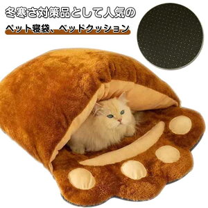 冬用 小型犬 猫 寝袋 あったか 洗える 保温防寒 秋冬用 ふわふわ 猫用 ベッド もこもこ 猫爪 猫 かわいい あったか 暖かい ドーム型猫ハウス ぐっすり眠れる 猫ハウス 犬猫ベッド 滑り止め ペ