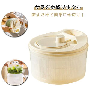 ボウル 野菜 コンパクト 野菜水切り 水切り 回転 時短 ざる サラダボウル 小さめ 大容量 おしゃれ キッチンツール 北欧風 コンパクト 野菜水切り器 便利グッズ 保存容器 野菜水切り器 回すだ