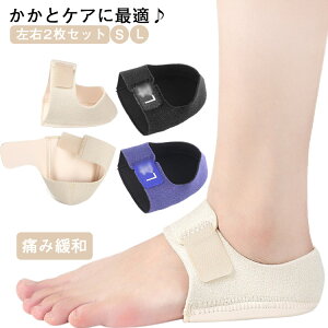 送料無料 左右2枚セット 踵骨棘 クッション かかとパット かかとサポーター 足裏 サポーター テーピングサポーター 踵 かかと保護カバー かかとサポーター アキレス腱炎
