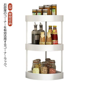 3段 コーナーラック すきま コーナー収納ワゴン 玄関ラック 隙間収納 コーナーラック トイレコーナーラック ボトルスタンド キッチン収納 キャスター付き シャンプースタンド オープンラッ