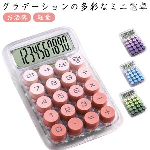 可愛い かわいい お洒落 男子 軽い 電卓 女子 LCDディスプレイ 丸ボタン 電卓 10桁 持ち運び 計算機 電卓 文房具 軽量 滑り止め 簿記 オフィス 家庭 学校用 事務用品 携帯便利 学習用 便利グッ
