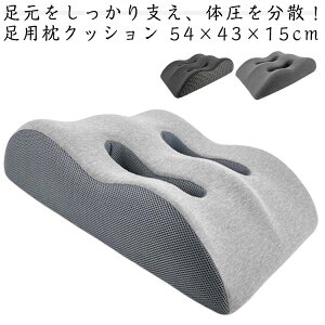 むくみ 足枕 クッション グッズ 腰痛 腰らく 快適 抱き枕 乗せ 足用まくら リラックス グッズ 健康 体圧分散 解消 足枕 あしまくら ストレス解消 クッション 癒やし 負担 軽減 足元クッション