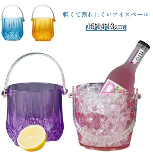高級 業務用 プラスチック製 氷入れ おしゃれ 大容量 持ち運び便利 割れない アイスペール アイスペール おしゃれデザイン おしゃれ アイスバケット ハンドル付き 軽い パーティー キャンプ