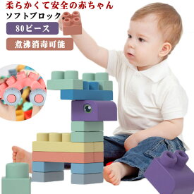 ベビー 80ピース 柔らかいつみき 幼児 ソフト ブロック 男の子 おもちゃ おおきなブロック なめたりかんだり パズル 早期開発 知育玩具 煮沸消毒可能 80ピース 積み木 女の子 ブロック遊びのボックス 立体 3D ブロック 知育玩具