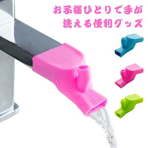 洗面所 4枚セット 便利グッズ 補助蛇口 手洗い補助 洗面台 ベビー キッズ 蛇口サポート 一点型 水道口 子供 ウォーターガイド 節水 4枚セット 送料無料 蛇口 簡単 取り付け