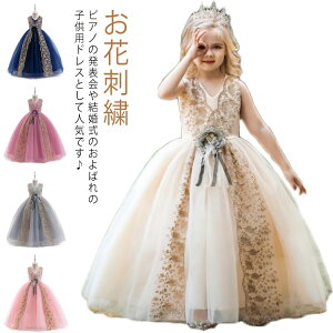 ワンピース 上品で華やかなロングドレス 子供ドレス ふわふわ プリンセスドレス ノースリーブ お花刺繍 ピアノ発表会 子供ドレス 結婚式 お呼ばれ フォーマル 女の子 演奏会 キッズ