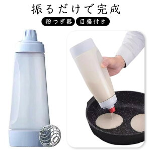 シェイク シェイカー ボトル シェイカー パンケーキ作り 粉つぎ ホットケーキ シェイカー 簡単調理 ボトル 注ぐ量を調節しやすい 1000ML クリア 便利グッズ 材料が入れやすい かき混ぜ器 粉つ