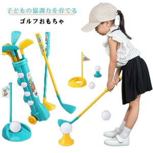 スポーツゲーム 子供 ゴルフクラブセット ゴルフティーホルダー こども おもちゃ ゴルフおもちゃ セット ゴルフボール 屋外 室内 キッズ 子供 遊び 練習ゴルフセット スポーツ用品 子供の日