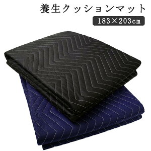 養生クッションマット 大判 敷物 養生マット 引っ越しマット 養生シート 養生カバー 養生テープ レジャーシート 引っ越しパット 荷物の運搬 家具パット 壁 床傷防止 車のトランク保護 梱包