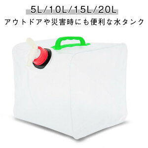折りたたみ 給水タンク 3個セット 20L 15L ウォーターバッグ 折りたたみ水タンク ハイキング 蛇口付き 10L PVC 地震 防災 非常用給水袋 4L バーベキュー BBQ キャンプ イベント 携帯用 大容量 スポ