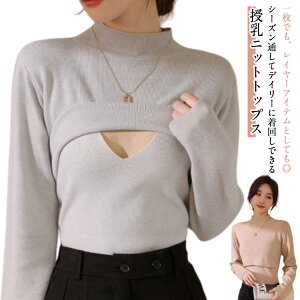授乳しやすい マタニティ 授乳服 授乳服 リブ 暖かい ニット 授乳口付き 部屋着 トップス マタニティウェア 重ね着 ボートネック マタニティウェア ニットトップス おしゃれ 可愛い 秋冬 妊