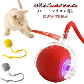 動く 電動 ボール 電動 猫じゃらし 猫 おもちゃ 一人遊び 自動 飽きない 猫 ボール 光る 自動回転 3モード 猫 電動おもちゃ 人気 スマート自動ローリング USB充電式 ペットおもちゃ ストレス解消 運動不足解消 猫の狩猟本能を刺激