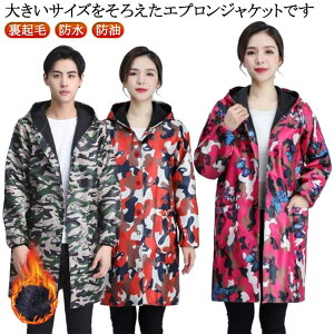 カモフラ柄 ジャケット エプロン メンズ レディース 裏起毛 厚手 フード付き 防寒 汚れ防止 防水 防油 迷彩柄 男性用 女性用 ポケット 長袖 マウンテンパーカー 割烹着 作業エプロン 作業着