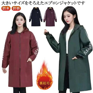 ジャケット エプロン メンズ レディース 裏起毛 厚手 フード付き 防寒 汚れ防止 防水 防油 男性用 女性用 ポケット 長袖 マウンテンパーカー 割烹着 作業エプロン 作業着 作業服 シンプル か