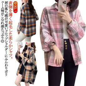 ネルシャツ チェックシャツ レディース 春 秋 冬 微起毛 シャツ ネルチェックシャツ フリースネルシャツ 大きめサイズ ビックシャツ ドロップショルダー ゆったり 大きいサイズ アウター シャツコート 厚手 長袖 羽織り ロング丈