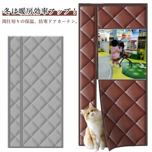 冷気遮断 のれん 玄関 ドア用 カーテン 暖簾 透明窓 断熱カーテン 間仕切りカーテン マグネット式 自動で閉まるドア 防寒カーテン 間仕切り カーテン 簡単取付 防水 防寒 保温 防風 中綿入り