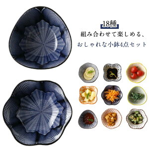 小鉢 4点セット 小皿 和食器 おしゃれ ボウル 鉢 お皿 皿 サラダボウル 豆鉢 おかず小鉢 前菜鉢 副菜鉢 オシャレ食器 お洒落 可愛い かわいい デザートボウル 陶器 電子レンジ 食器洗浄乾燥機