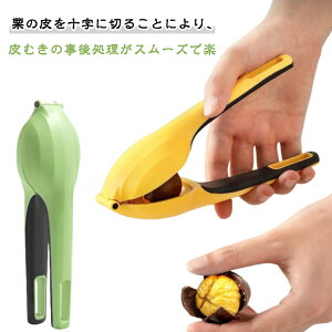 栗むき 皮むき器 栗の皮むき くりくりぼうず 固い皮 栗 皮むき 皮剥き 渋皮 栗剥き 栗むき機 焼き栗 指が痛くならない キッチン用品 栗むき器 調理器具 便利グッズ キッチンツール 皮むき ピ