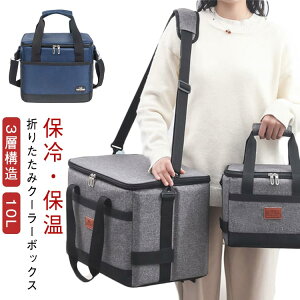 10L クーラーボックス 折りたたみ 小型 ソフトクーラーボックス 3層構造 保冷 保温 ショルダー アウトドア バッグ キャンプ 収納 保冷バッグ 保温バッグ 手提げと肩掛け両用 防水 軽量 ピクニ