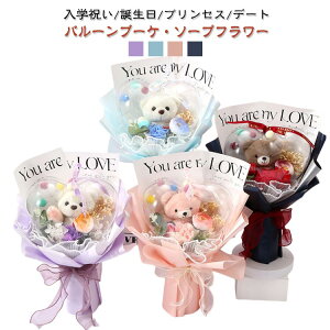 バルーンブーケ ソープフラワー 花束 バラ スタンディング ブーケ 造花 枯れない ベアー くま束 ブーケ ぬいぐるみ 母の日 卒業式 誕生日 ギフト 結婚祝い プレゼント 発表会 入学式 イベン